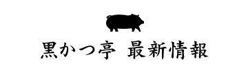 黒かつ亭 最新情報